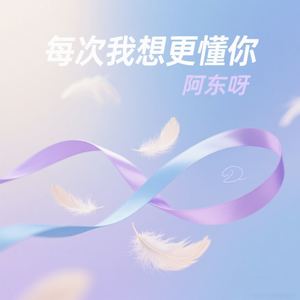 每次我想更懂你