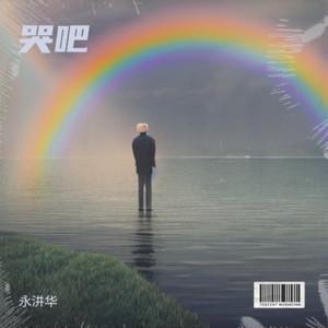 男人哭吧不是罪