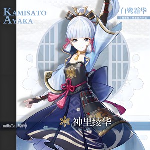 神里绫华 重制版 (伴奏)