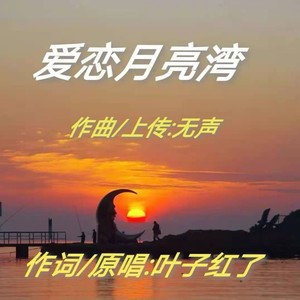 爱恋月亮湾