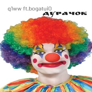 Дурачок (Explicit)