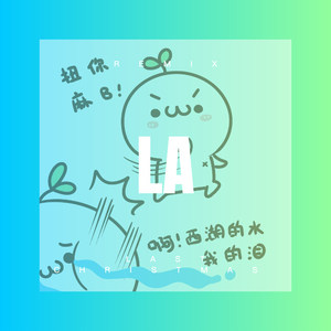 今生的过客 (DJ版)