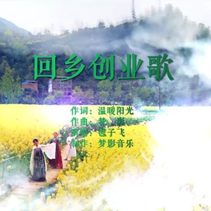回乡创业歌 (伴奏)