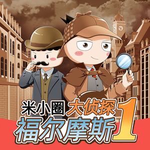 爬行教授：06类人猿计划-米小圈