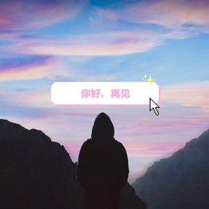 你好，再见