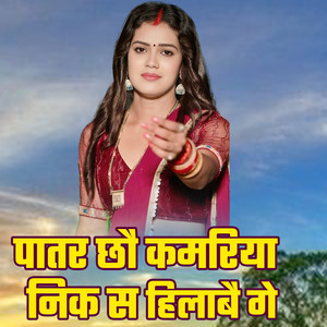 Patar Chhau Kamariya Nik S Halabai Ge