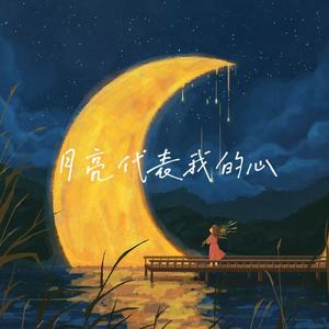 月亮代表我的心 (哼鸣纯享版)