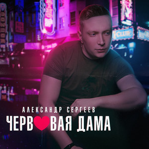 Червовая дама