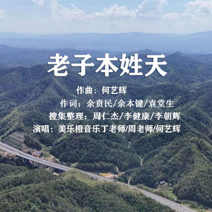 老子本姓天 (伴奏)