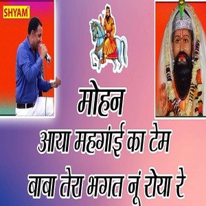 Mohan Aya Mehengae Ka Tem Baba Tera Bhagat Nu Roya Re