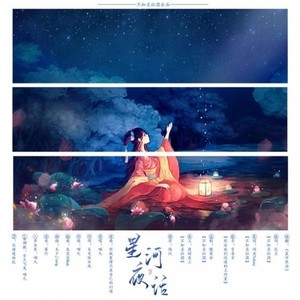 星河夜话