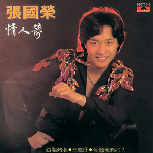 三岁仔 - 张国荣封面