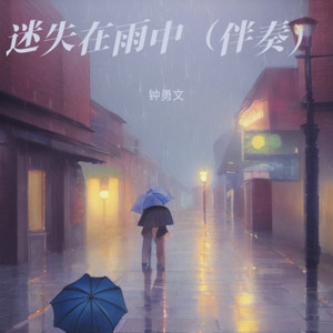 迷失在雨中 (伴奏)