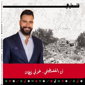 أنا الفلسطيني (feat. فلسطيني | FalastiniTV)