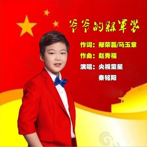 爷爷的绿军装伴奏 (男童声版)