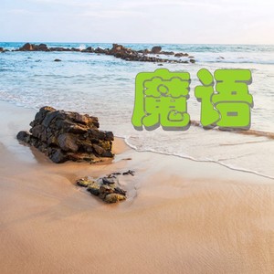 失疯魔 - 魔语