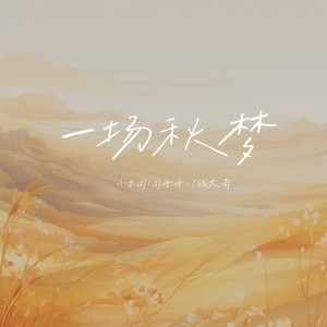 一场秋梦