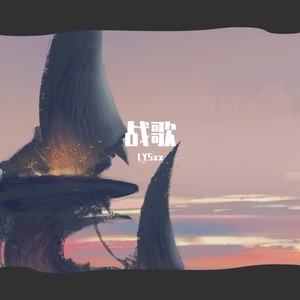 战歌