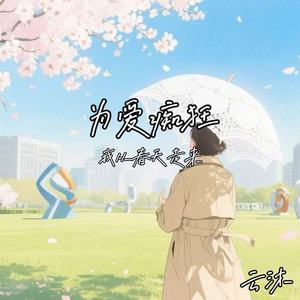 为爱痴狂（我从春天走来）