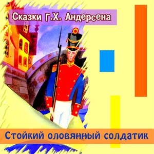 Стойкий оловянный солдатик (Сказки Андерсена)