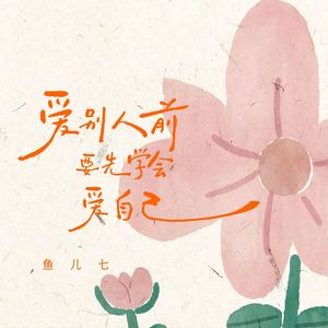 爱别人前要先学会爱自己