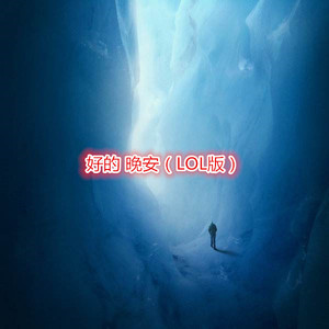 我们的歌谣 (LOL版)