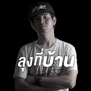 ลุงที่บ้าน (Explicit)