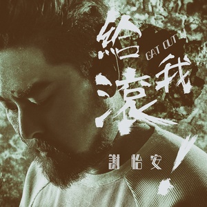 给我滚