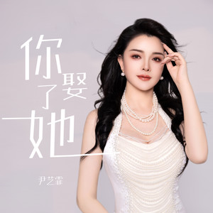 你娶了她 (DJ版)