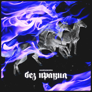 Без правил (Prod.by FrozenGangBeatz)