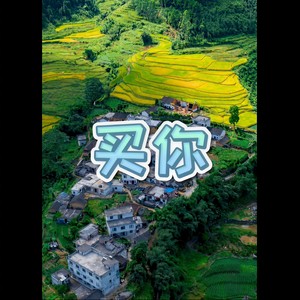 你就是我最想要的丫头 (远古版)