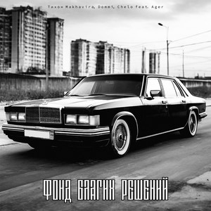 Фонд благих решений (feat. Ager) (Explicit)