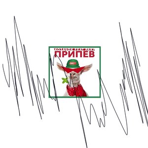 Припев (Explicit)