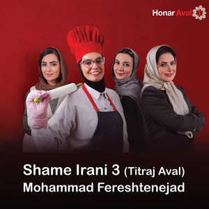 Shame Irani 3 (Titraj Aval)