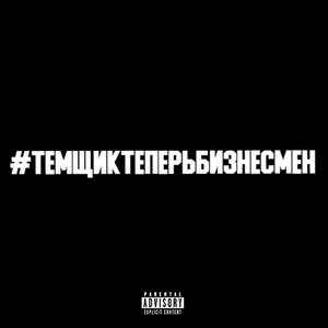 #темщиктеперьбизнесмен (Explicit)