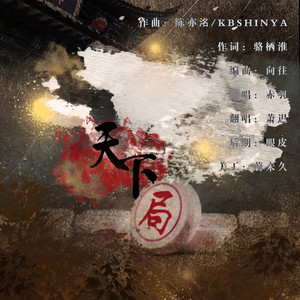 天下局 (COVER版)