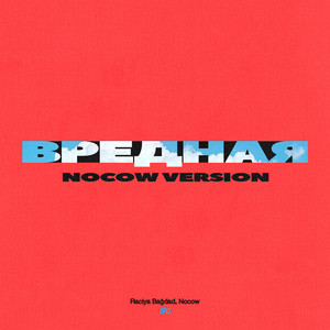 Вредная (Nocow Version)