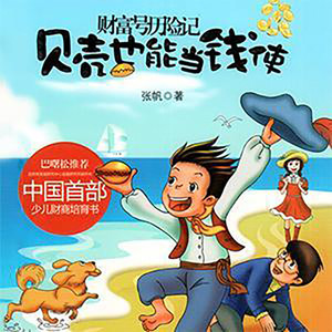 第4集 捡回了性命丢了钱