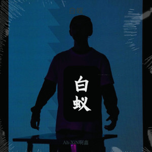 白蚁封面