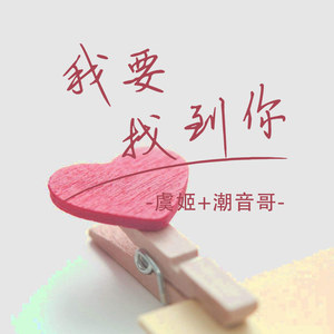我要找到你