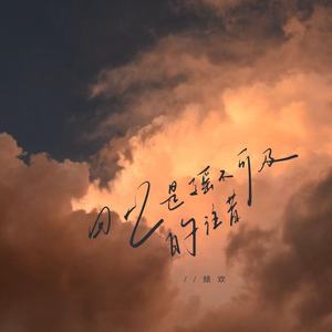 回忆是遥不可及的往昔