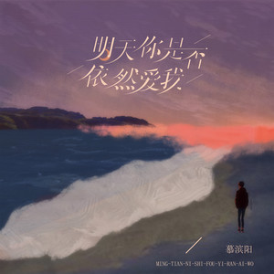 明天你是否依然爱我