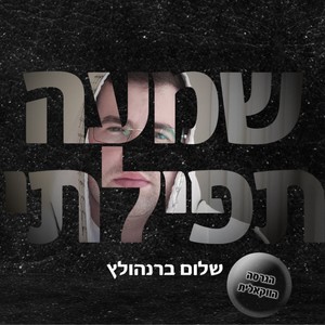 שמעה תפילתי (ווקאלי)