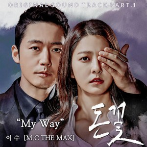 마이웨이 (My Way)