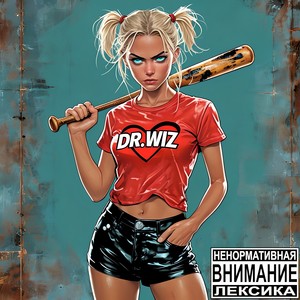 Моя Харли (Explicit)