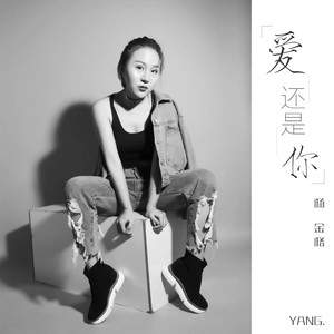 爱还是你