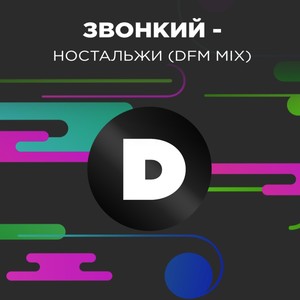 Ностальжи (DFM Mix)