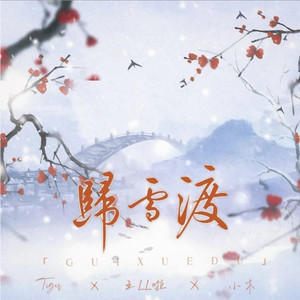 归雪渡 (伴奏)