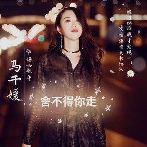 舍不得你走