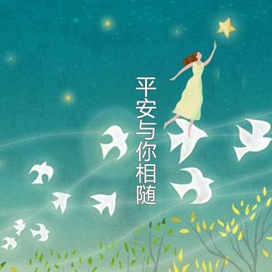 平安与你相随 (Remix)